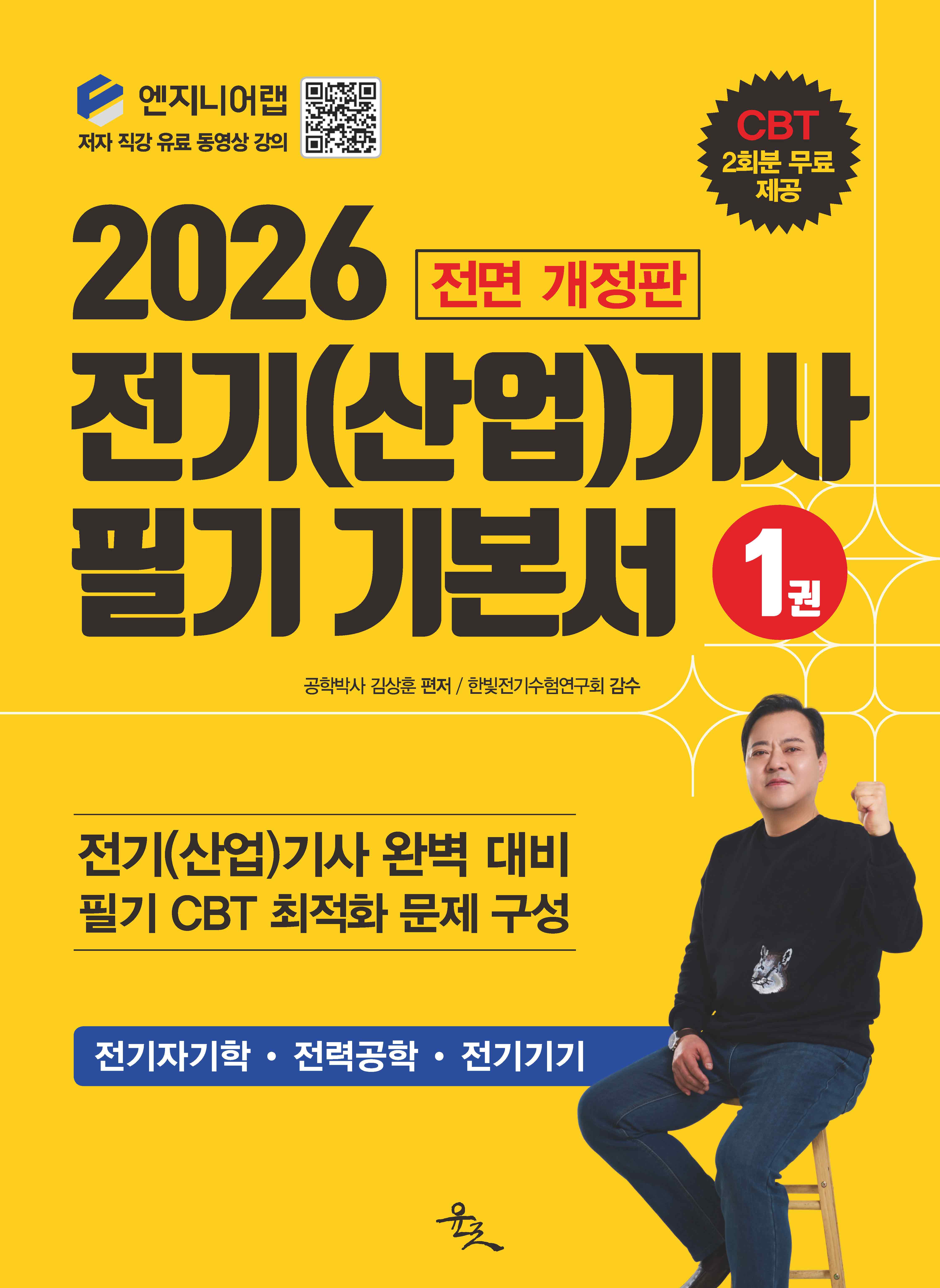[main]합격교재-전기기사 필기 이론서 1권